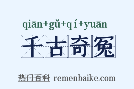 千古奇冤是什么意思的图片